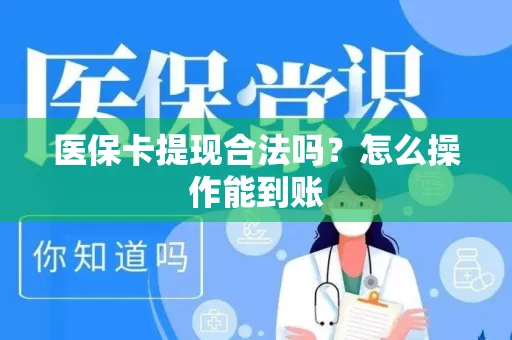 医保卡提现合法吗？怎么操作能到账